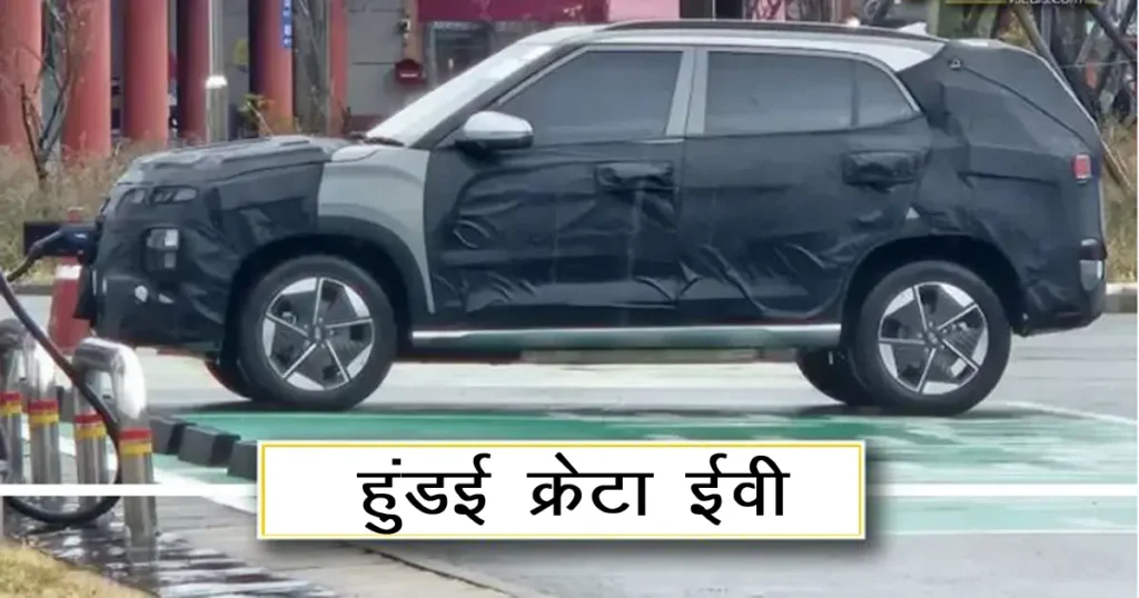 Hyundai Creta EV, Hyundai Creta EV seen at charging station, will be launched soon