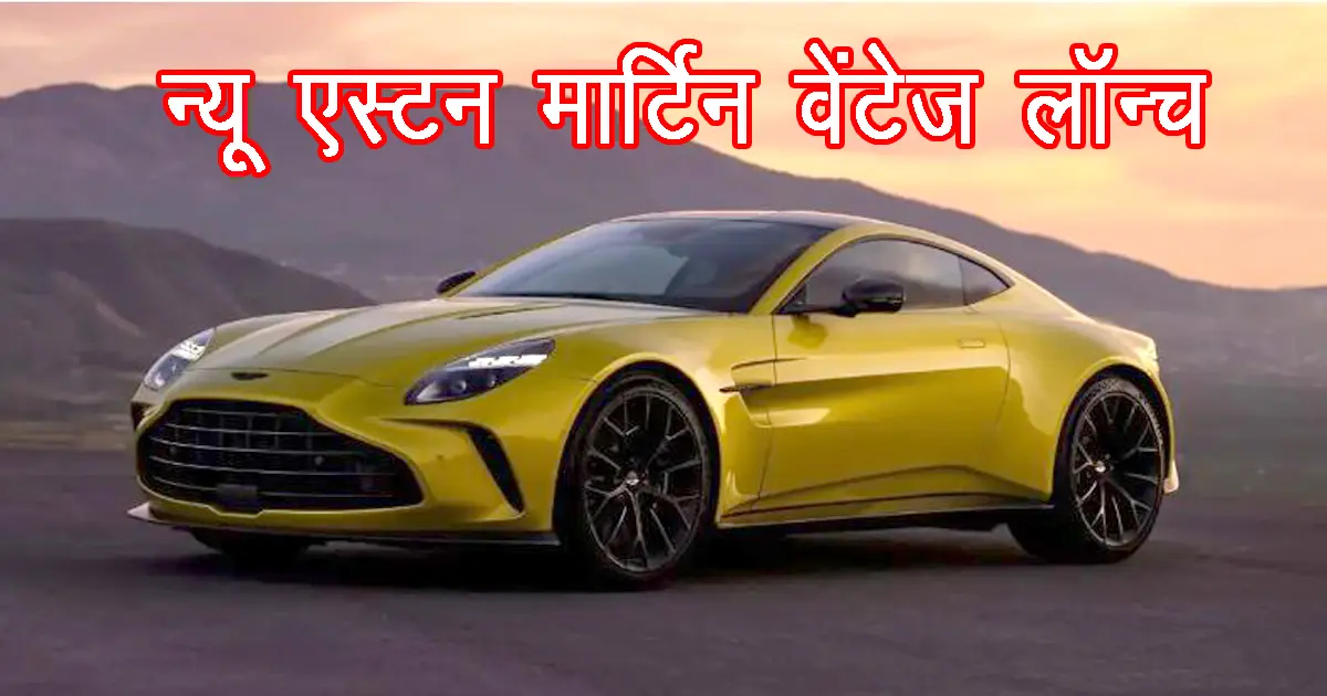2025 Aston Martin Vantage facelift sports car worth Rs 3.99 crore launched in India