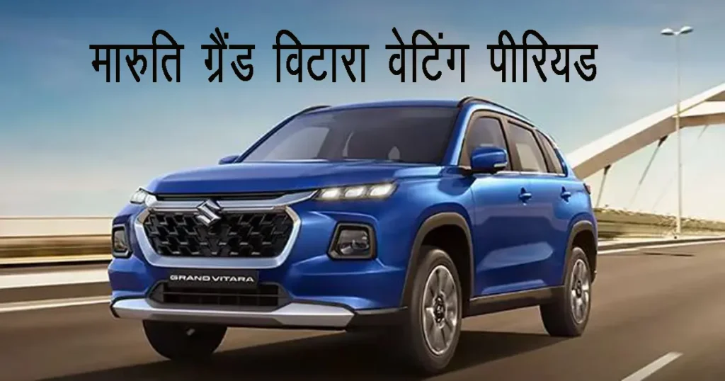 Maruti Grand Vitara waiting period