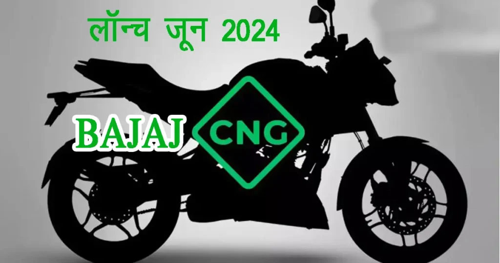 Bajaj CNG Bike will be launched in June, everyone will be surprised in mileage