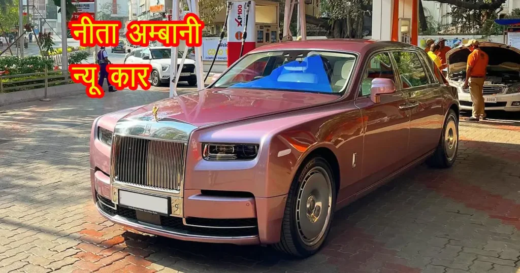 Nita Ambani bought Rolls Royce Phantom VIII EWB car