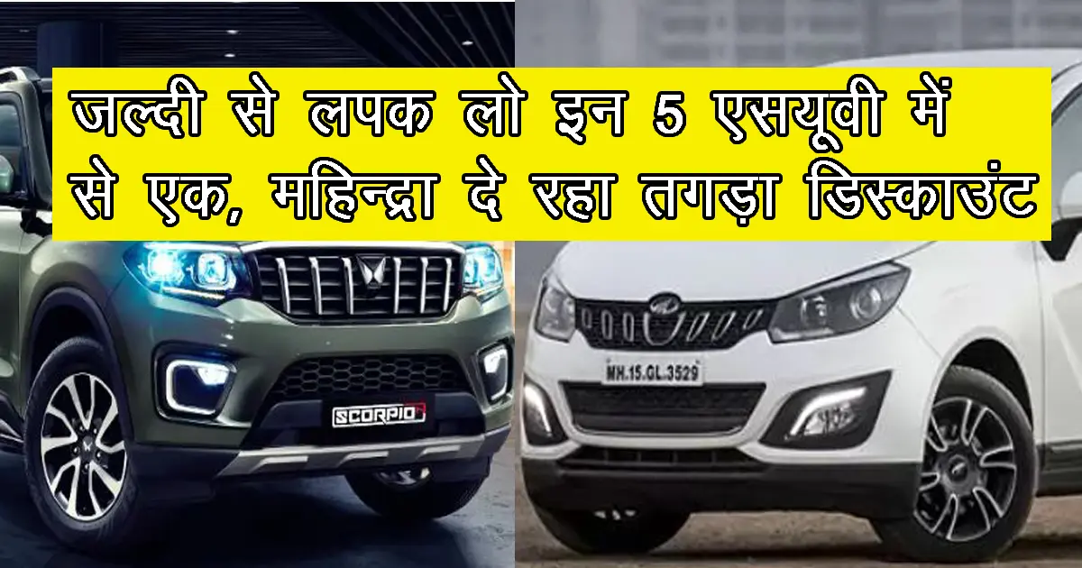 Mahindra SUV Discount May 2024