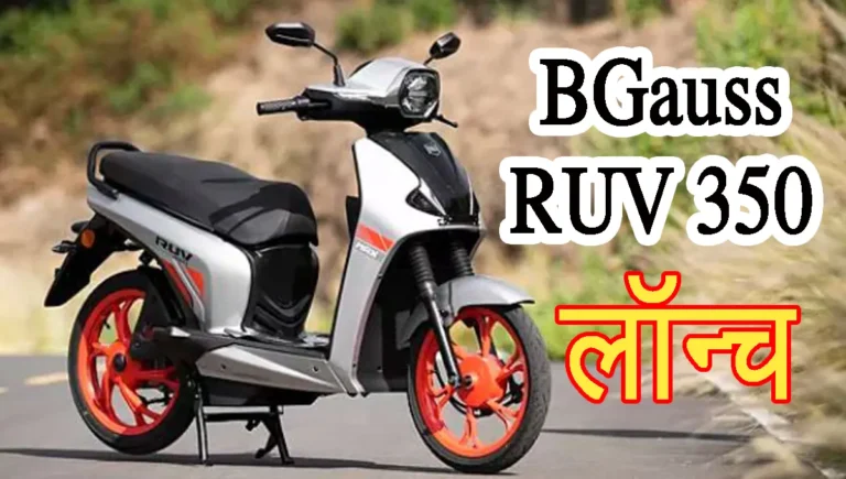 BGauss RUV 350 electric scooter launched to create a stir in the market, top variant offers a fantastic range of 120km