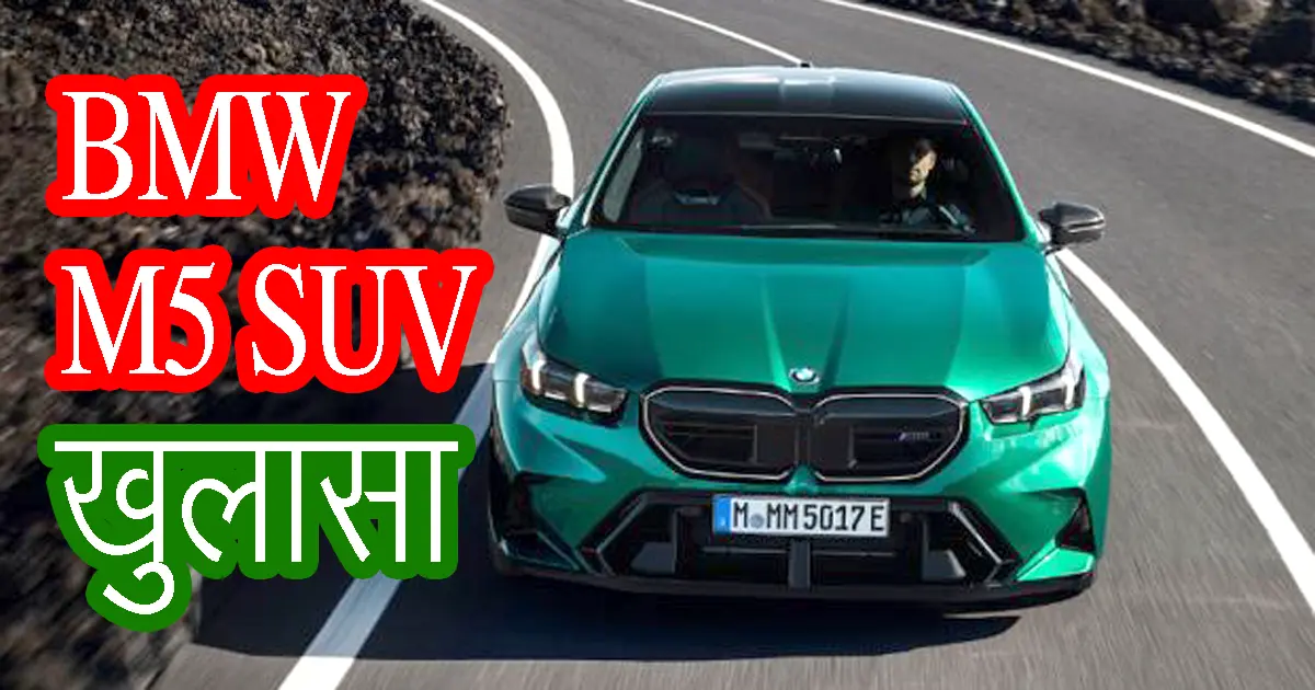 BMW M5 luxury SUV coming soon in the market, will get hybrid engine, revealed