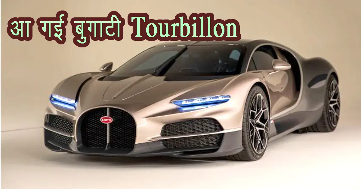 Bugatti Tourbillon: Bugatti's new car Tourbillon is coming to create a sensation, priced at 39 crores, company revealed