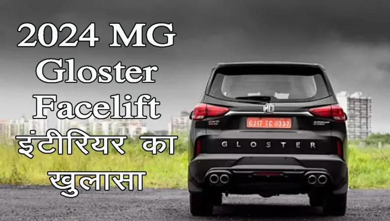 2024 MG Gloster Facelift interior details revealed, will compete with Fortuner, know price and features