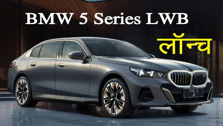 BMW 5 Series LWB : BMW's luxurious car 5 Series LWB for the rich launched in India, know full details along with price