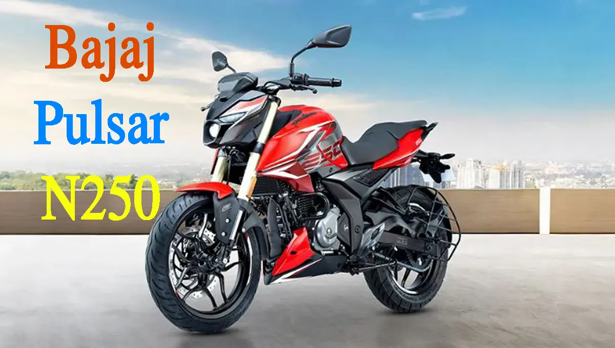 Bajaj has launched Pulsar N250 bike with great mileage and powerful engine, know its amazing features and price