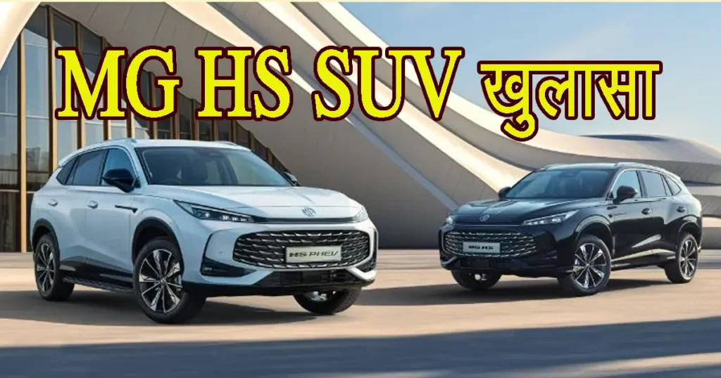 MG HS SUV Unveiled