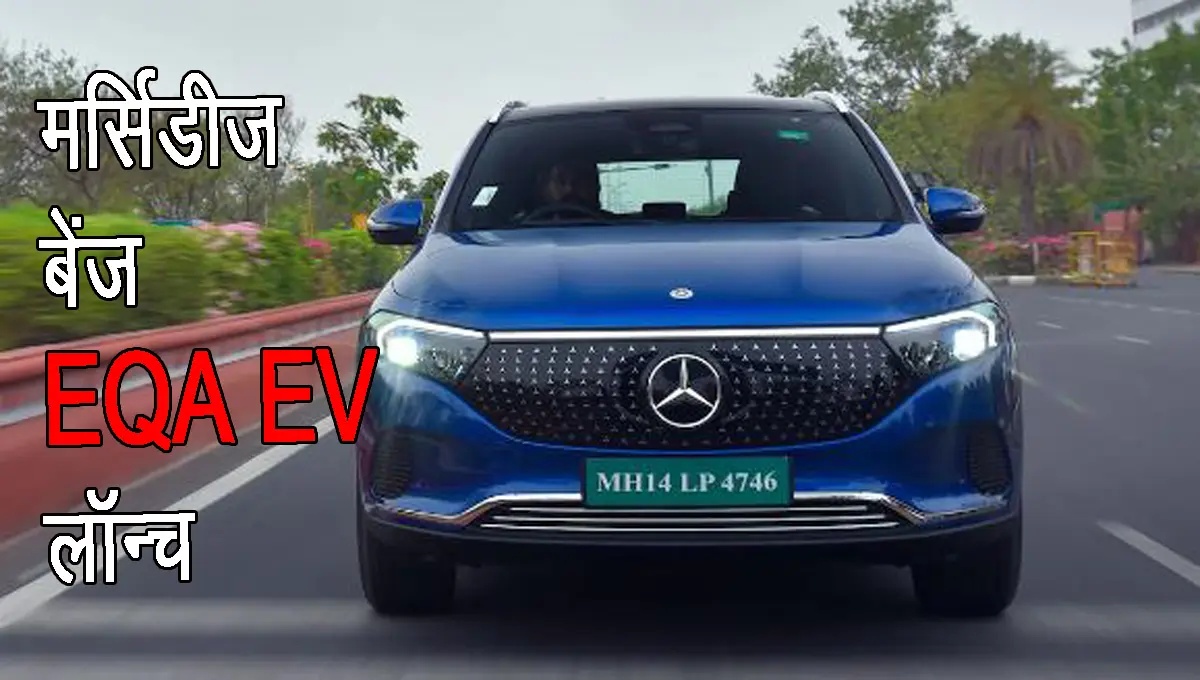 Mercedes launches Mercedes Benz EQE ev, the best of all with a range of 560 km