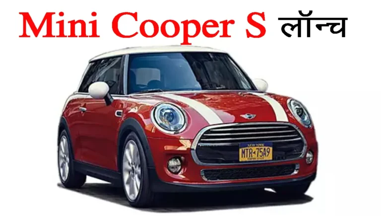 Mini Cooper S launched in the classic style of 1959, offers luxury features along with great design