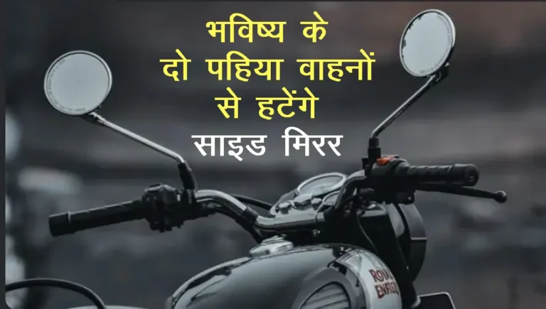 Side Mirror in Two Wheeler: Side mirrors will be removed from two-wheelers, many modern facilities will be available with the use of rear camera sensor