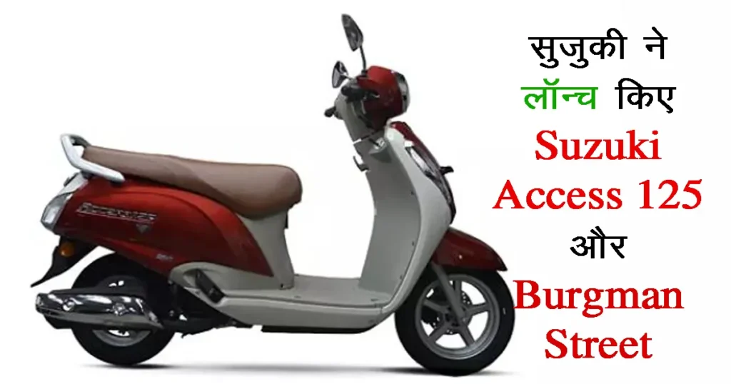 Suzuki launches Suzuki Access 125 and Burgman Street scooters, very attractive colors and great features available