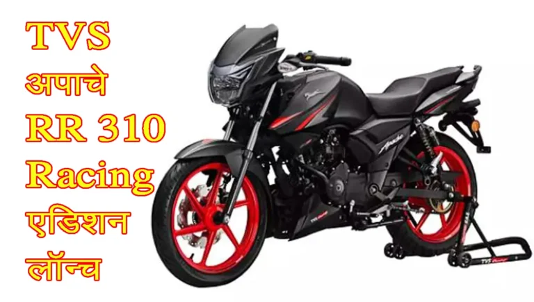 TVS Apache RR 310 Racing Edition Launched