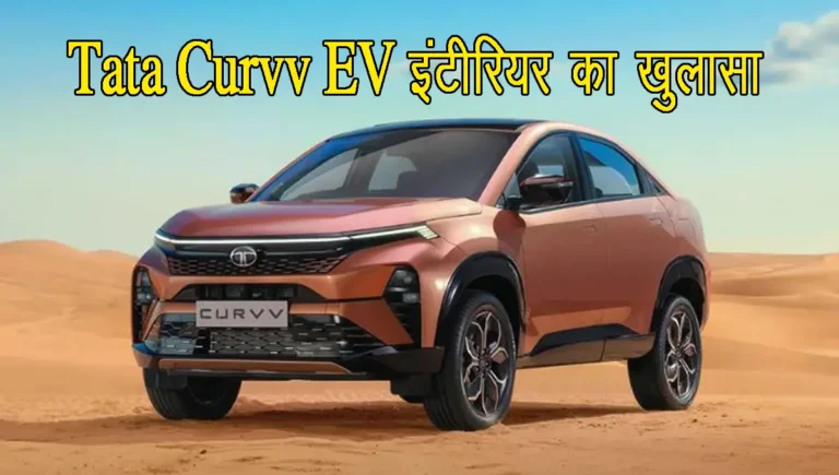 Tata Curvv EV will have luxurious interior design, revealed, even expensive cars fail in front of it