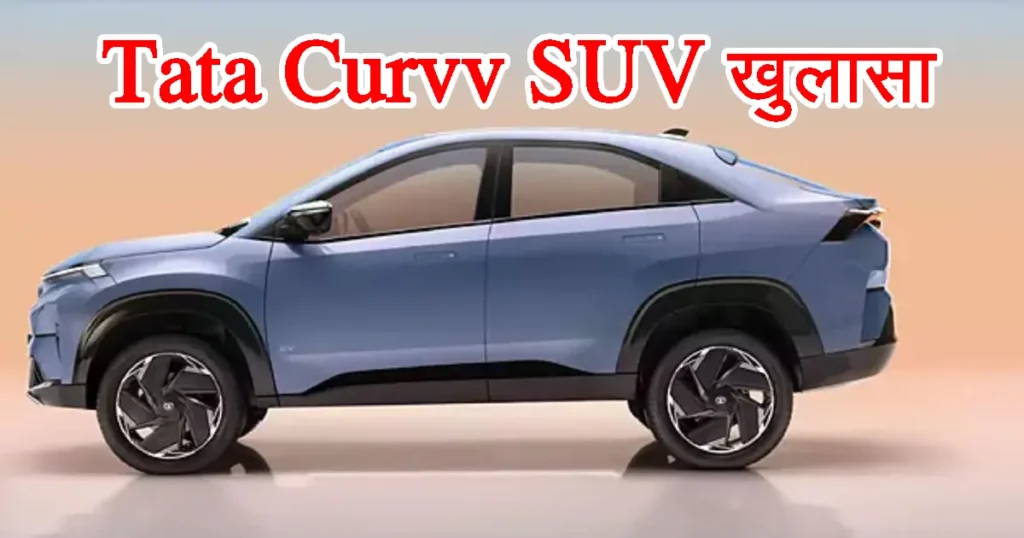 Tata Curvv SUV design revealed, will be launched on 7th August with great design and great features, know full details