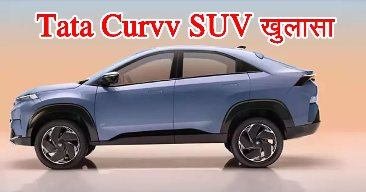 Tata Curvv SUV design revealed, will be launched on 7th August with great design and great features, know full details