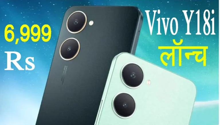 Vivo Y18i mobile phone launched at a low price, price only Rs 7,999, know complete details