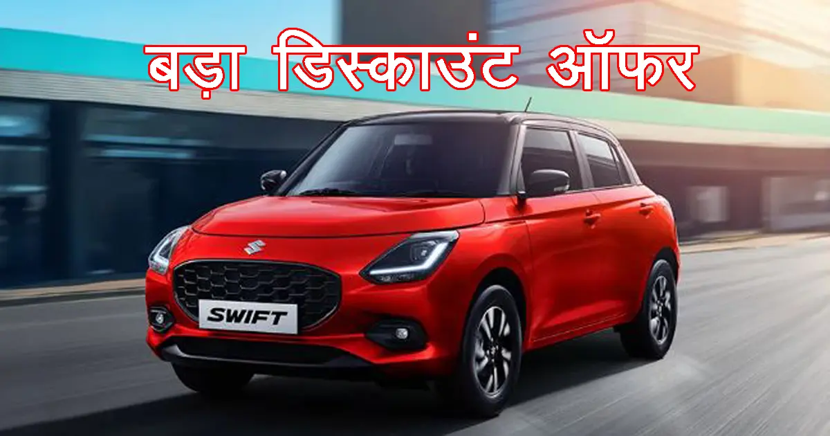 maruti swift 2024 : Good news! The company is offering a huge discount on its number 1 car to those with a low budget