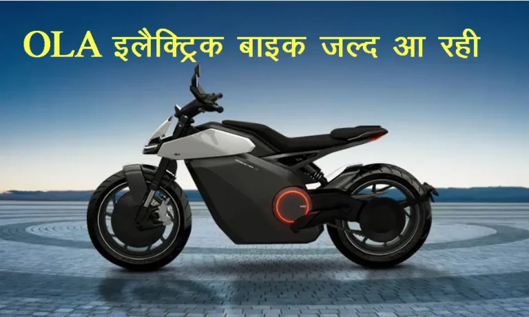 Want to buy a bike? Then OLA is going to launch its first electric bike in this month, video of CEO testing it goes viral