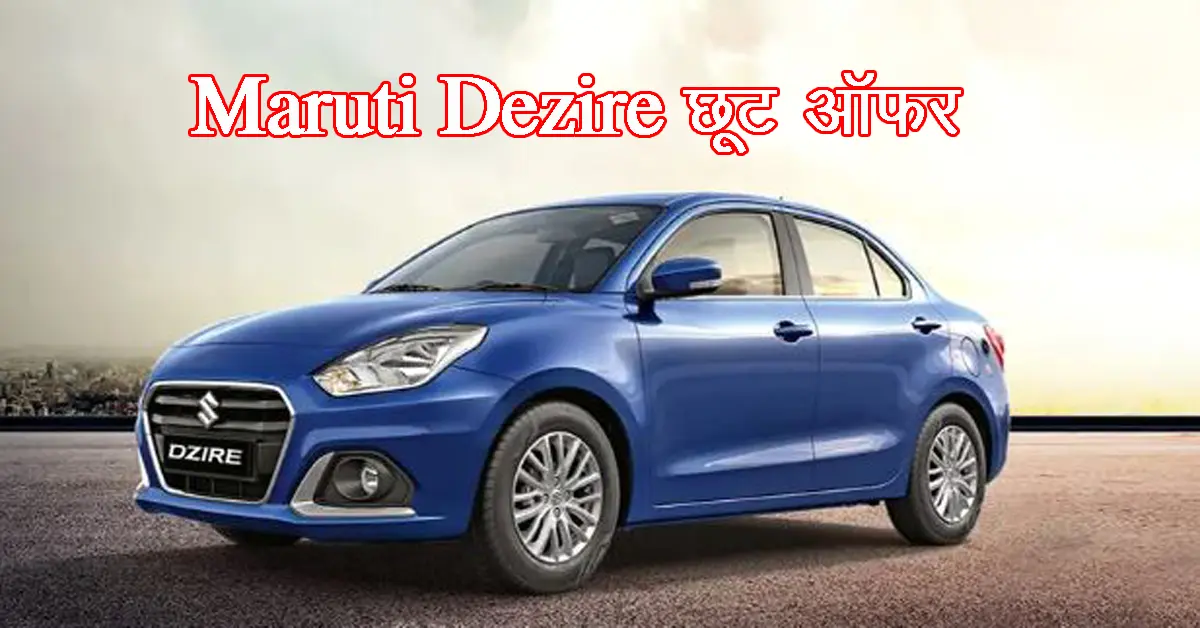 There is a huge crowd to buy Maruti Dzire, getting bumper discounts